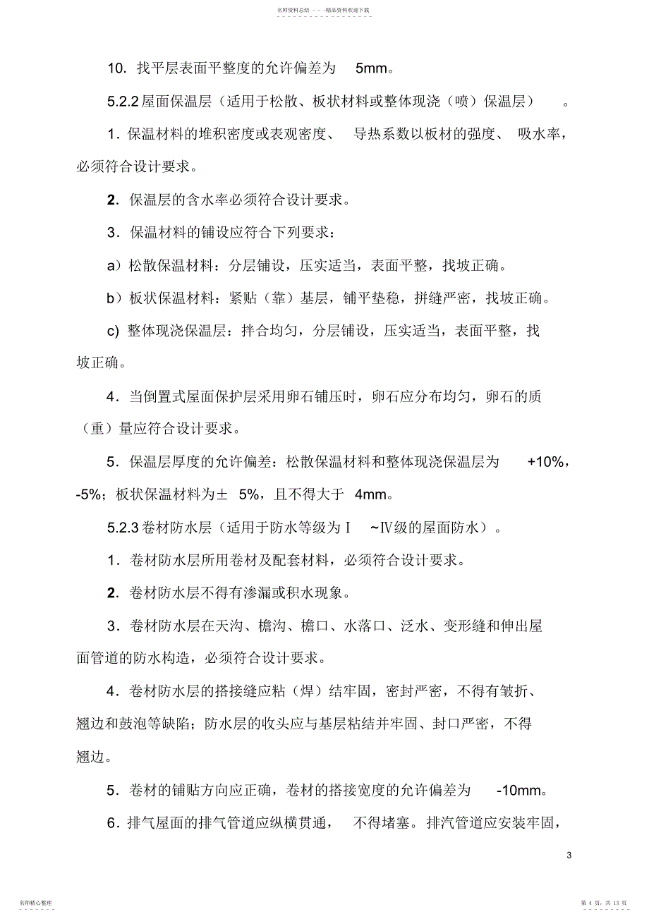 2022年2022年建筑屋面工程监理实施细则_第4页