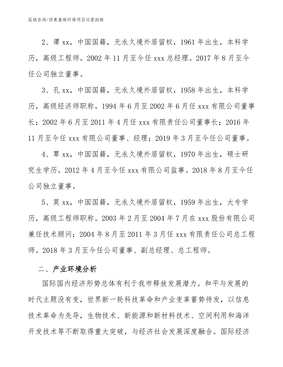 沥青基碳纤维项目运营战略_第4页