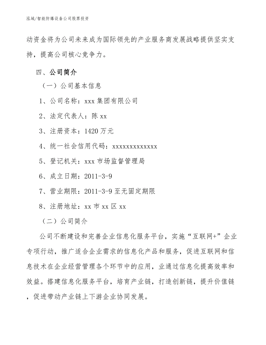 智能防爆设备公司股票投资_第4页