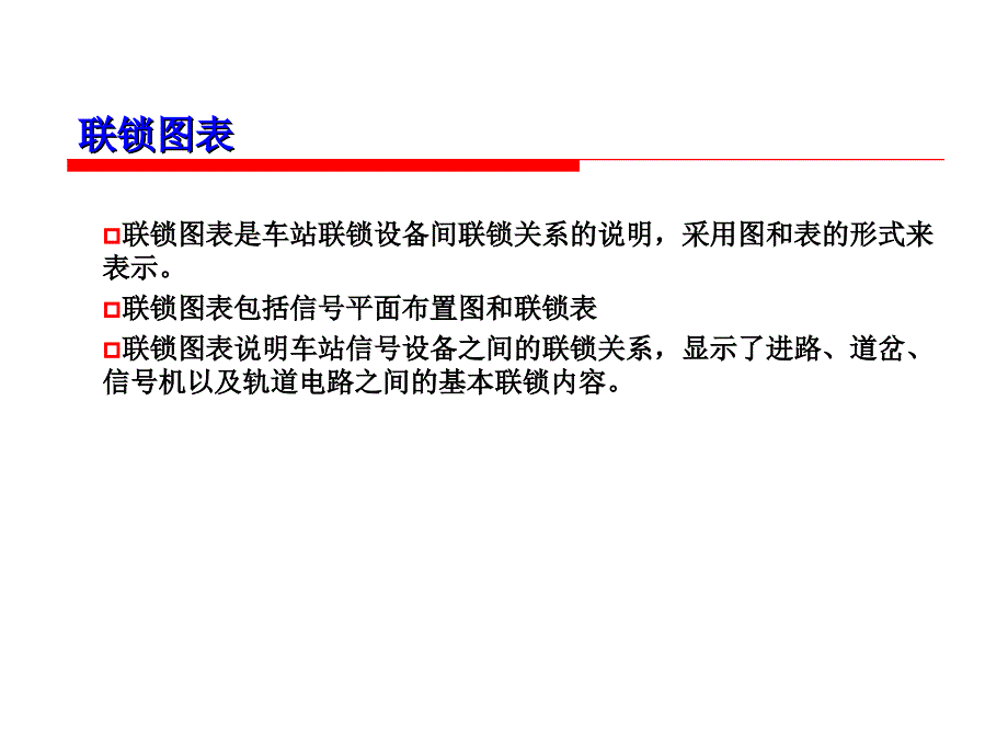 联锁表编制PPT课件_第1页