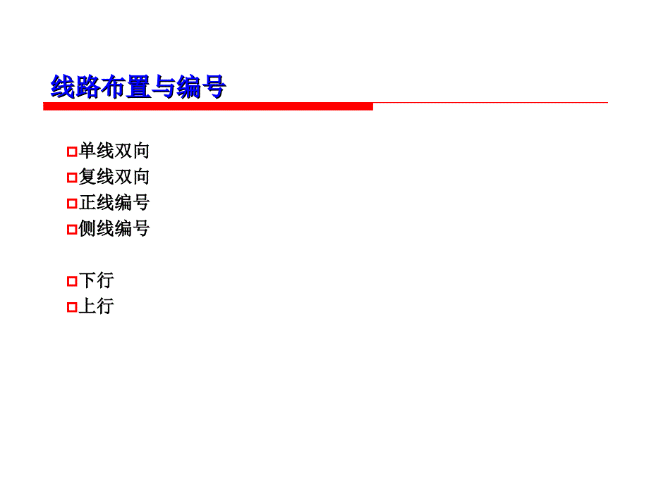 联锁表编制PPT课件_第3页