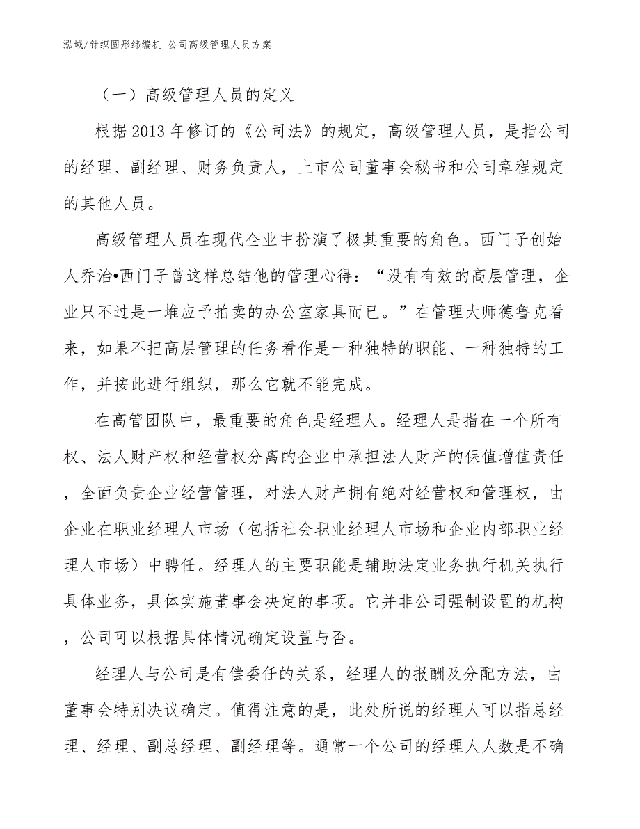 针织圆形纬编机 公司高级管理人员方案【参考】_第4页