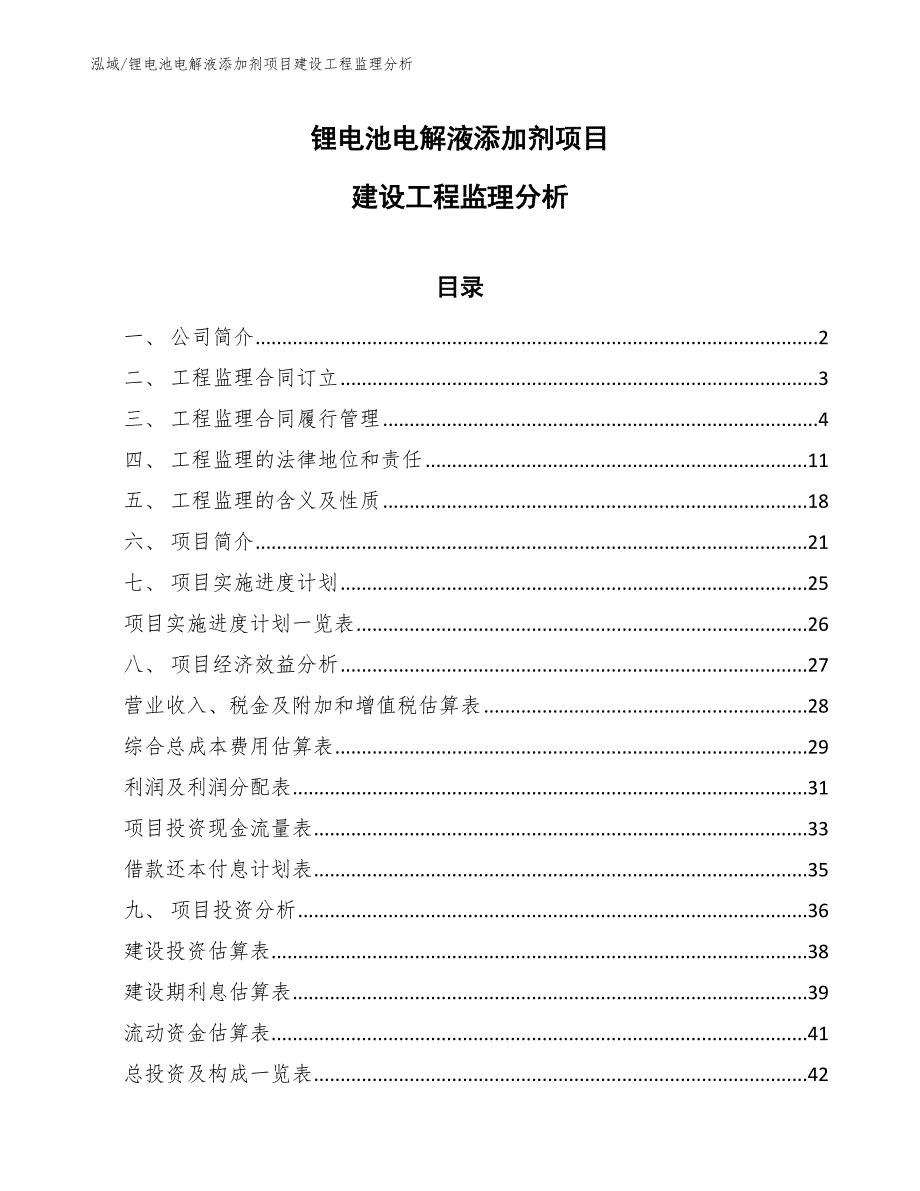 锂电池电解液添加剂项目建设工程监理分析_参考_第1页