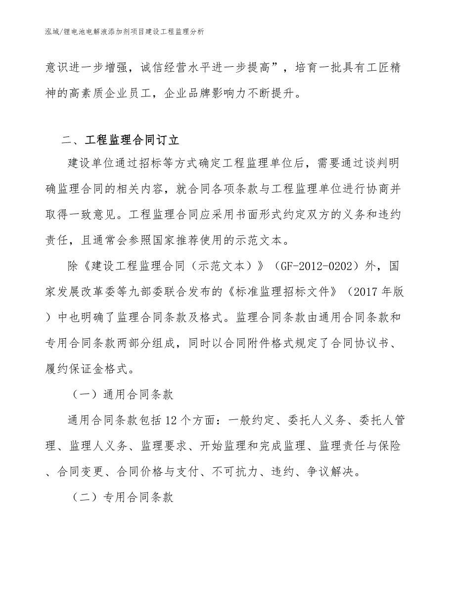 锂电池电解液添加剂项目建设工程监理分析_参考_第3页