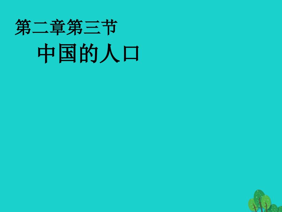 七年级地理上册 第二章 第二节 众多的人口课件3 中图版_第2页