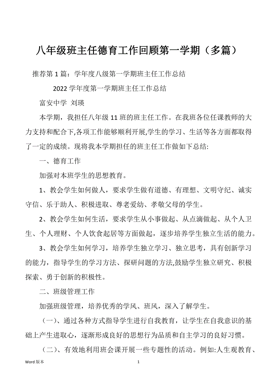 八年级班主任德育工作回顾第一学期（多篇）_第1页