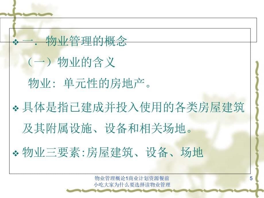 最新物业管理概论1商业计划资源餐前小吃大家为什么要选择读物业管理_第5页