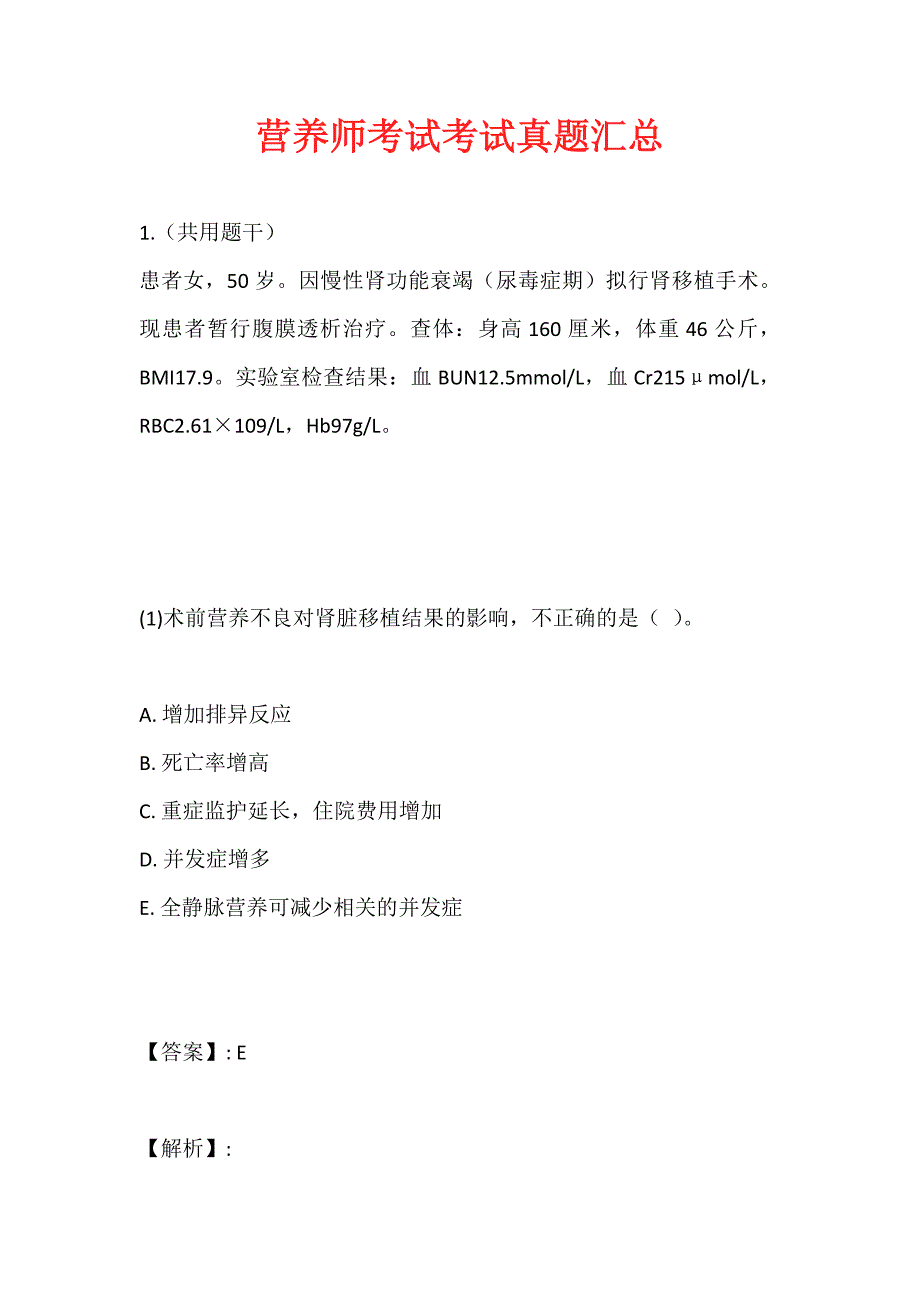 营养师考试考试真题汇总_第1页