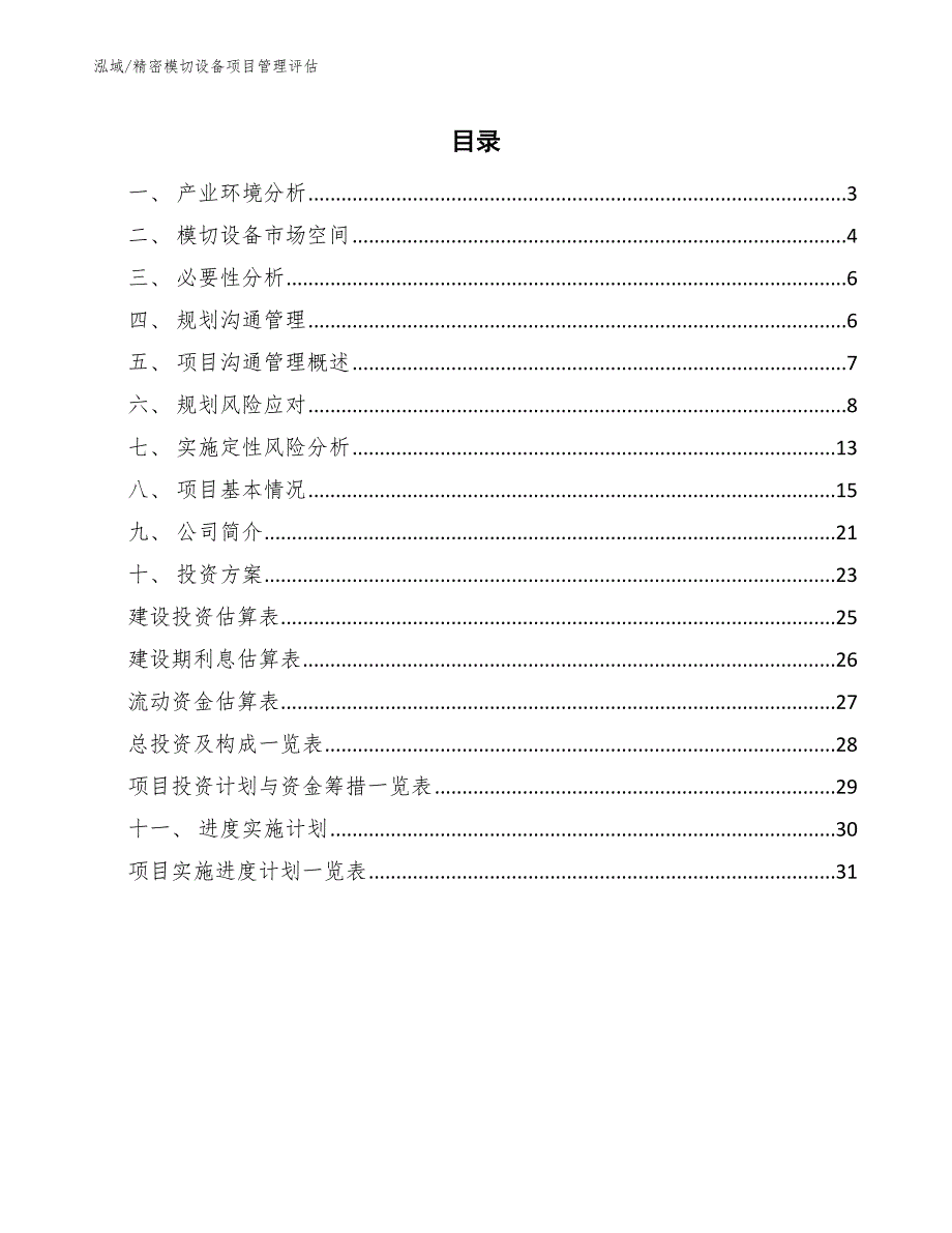 精密模切设备项目管理评估【参考】_第2页