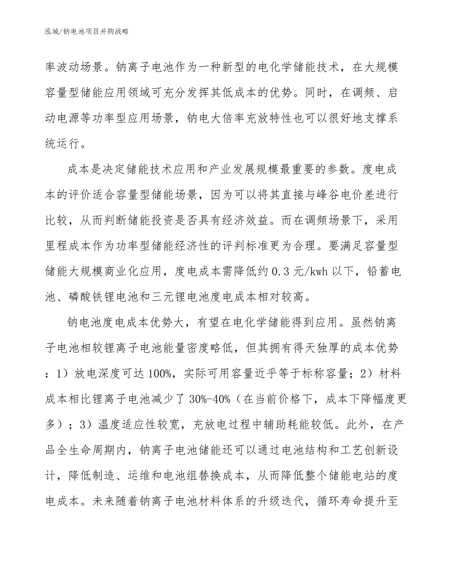 钠电池项目并购战略_范文_第3页