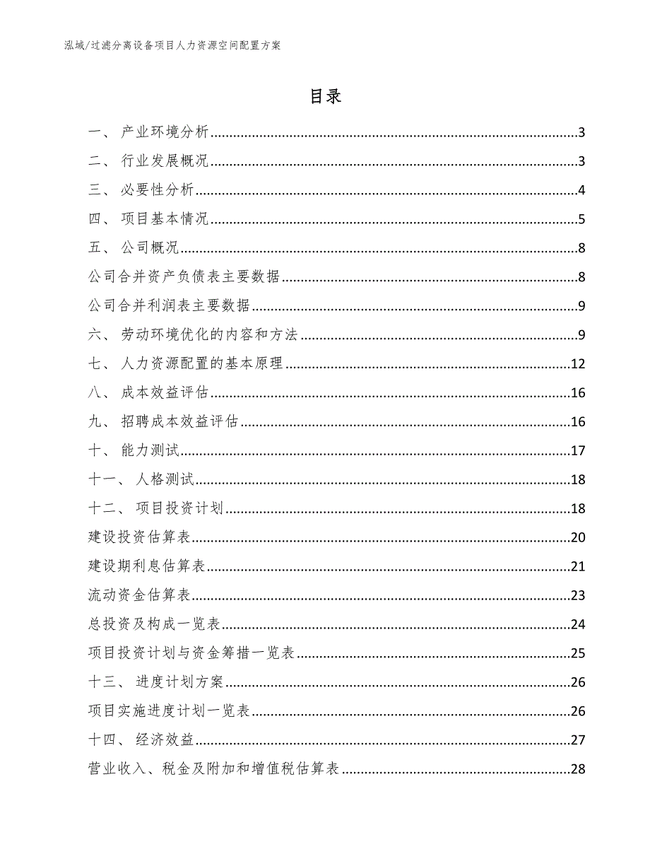 过滤分离设备项目人力资源空间配置方案_第2页