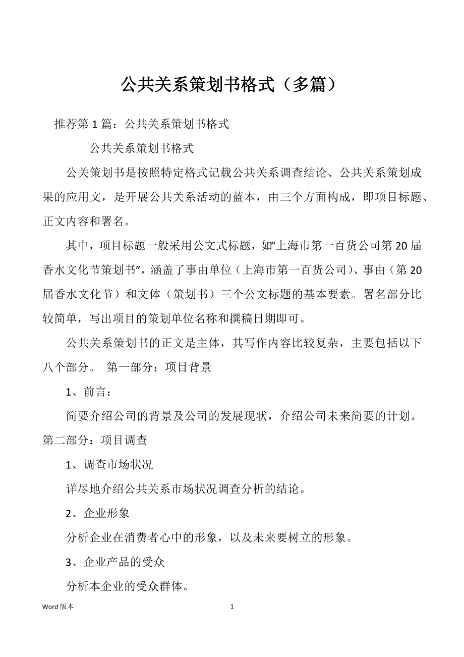 公共关系策划书格式（多篇）_第1页