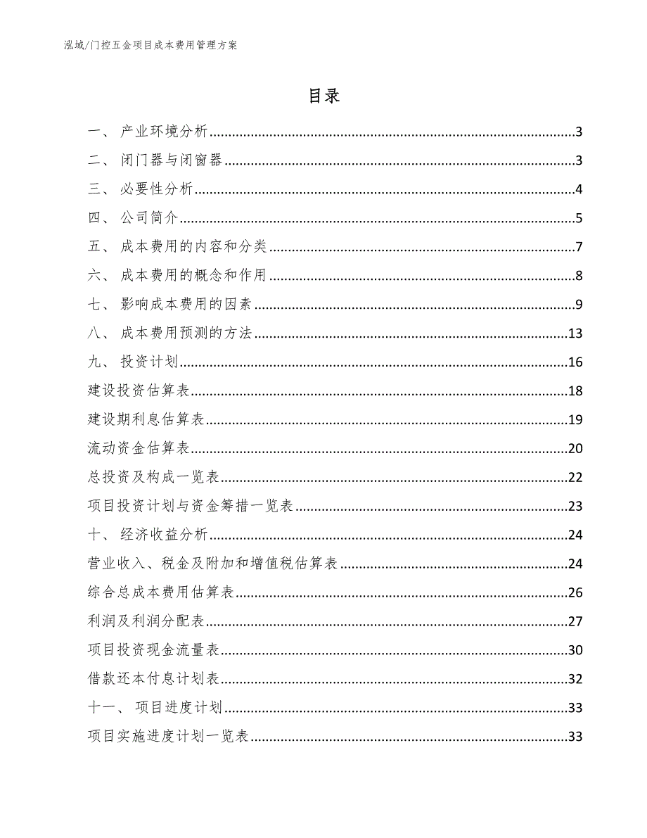 门控五金项目成本费用管理方案【参考】_第2页