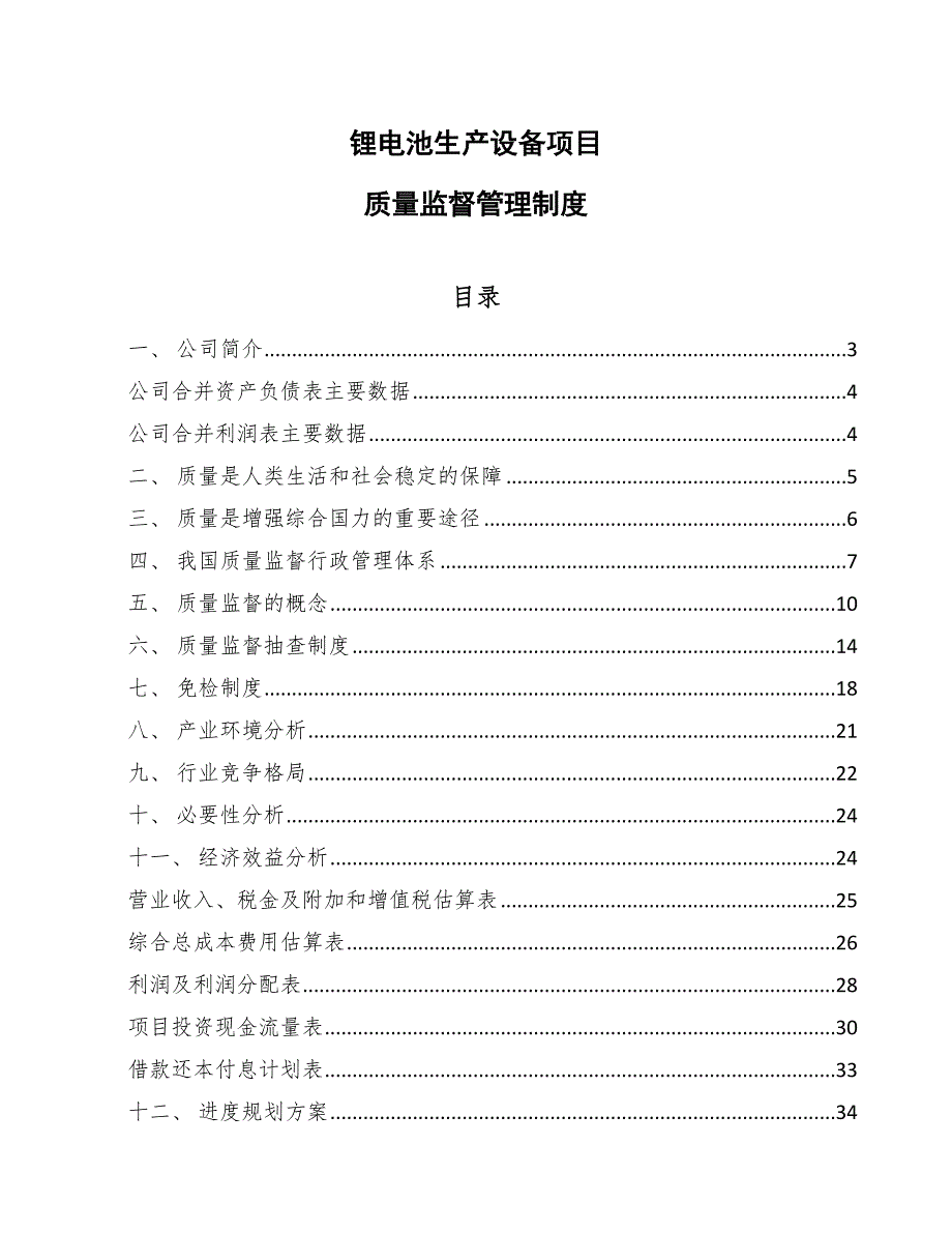 锂电池生产设备项目质量监督管理制度【参考】_第1页