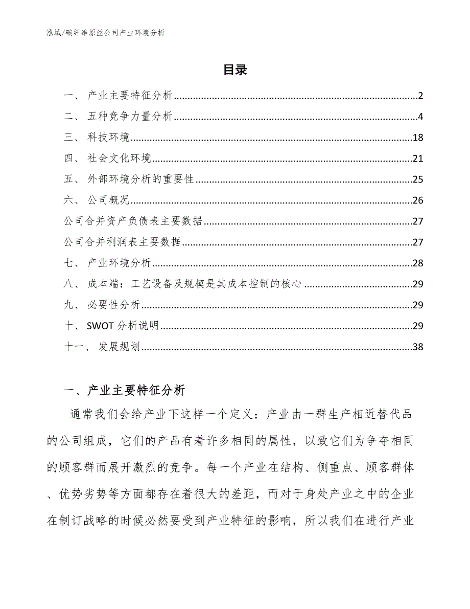 碳纤维原丝公司产业环境分析_第2页