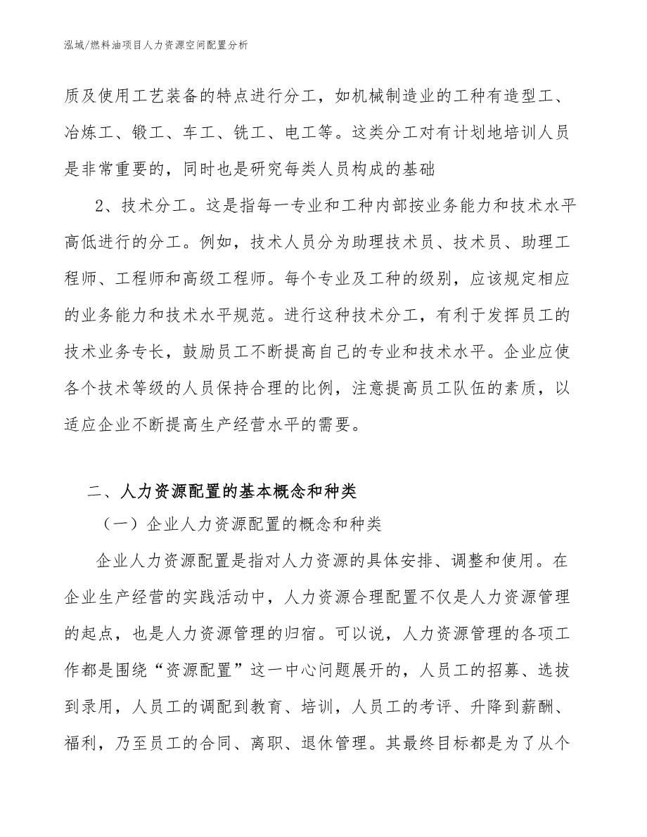 燃料油项目人力资源空间配置分析_参考_第5页