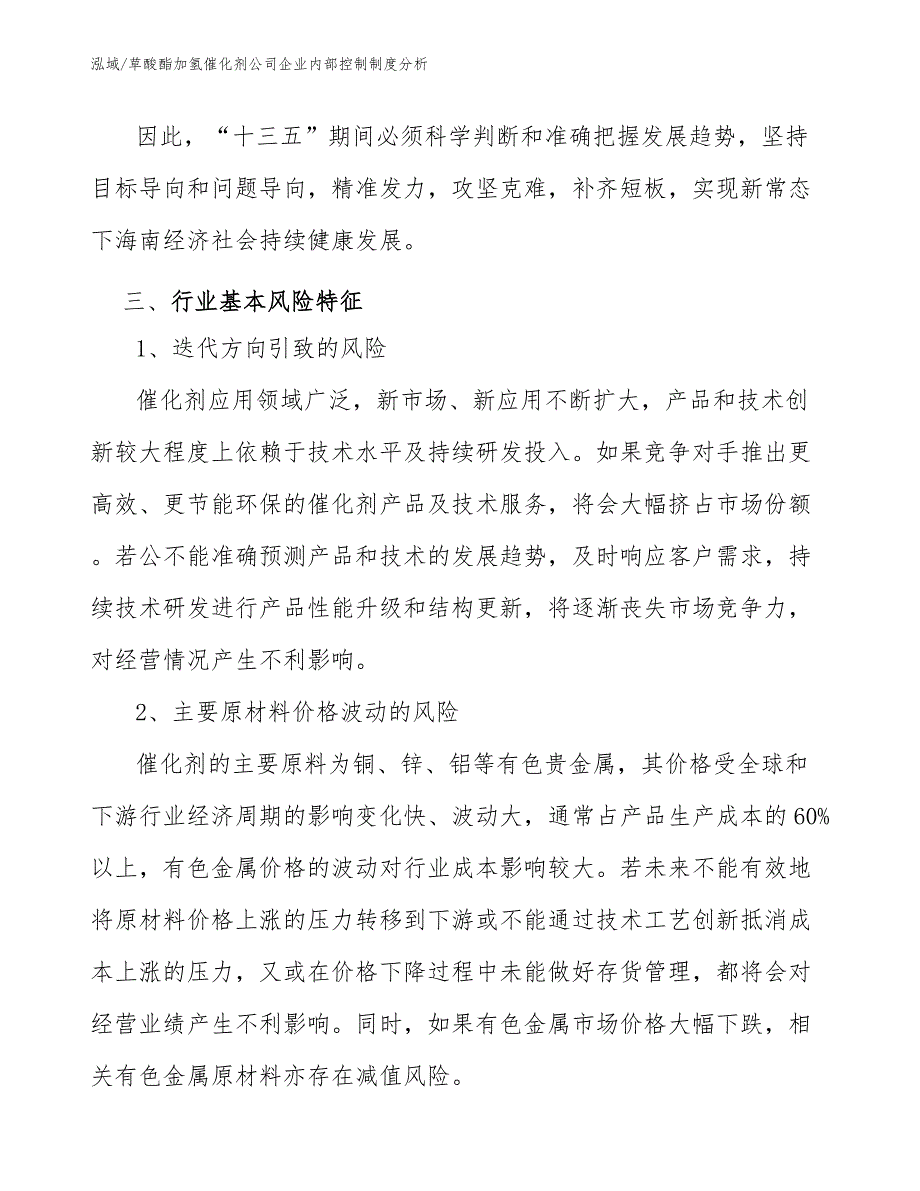 草酸酯加氢催化剂公司企业内部控制制度分析_第4页