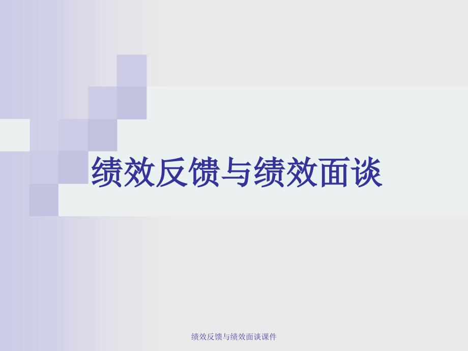 绩效反馈与绩效面谈课件_第1页