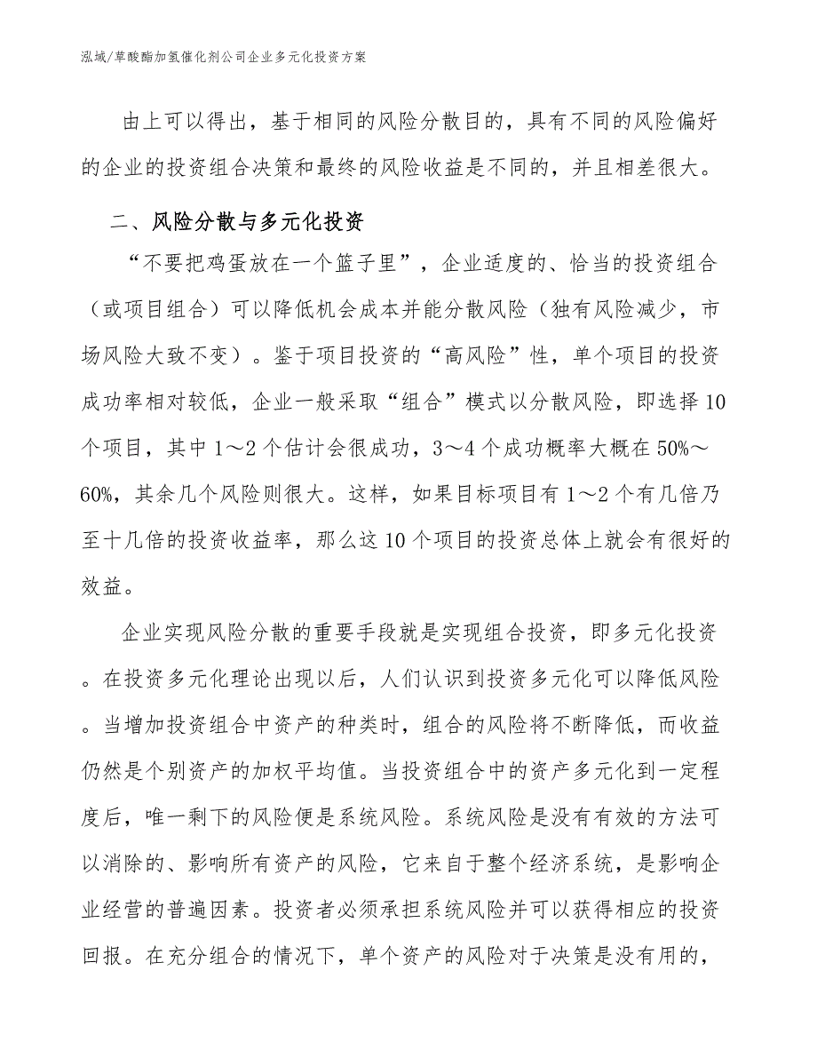 草酸酯加氢催化剂公司企业多元化投资方案_第4页