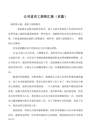 公司老员工辞职汇报（多篇）