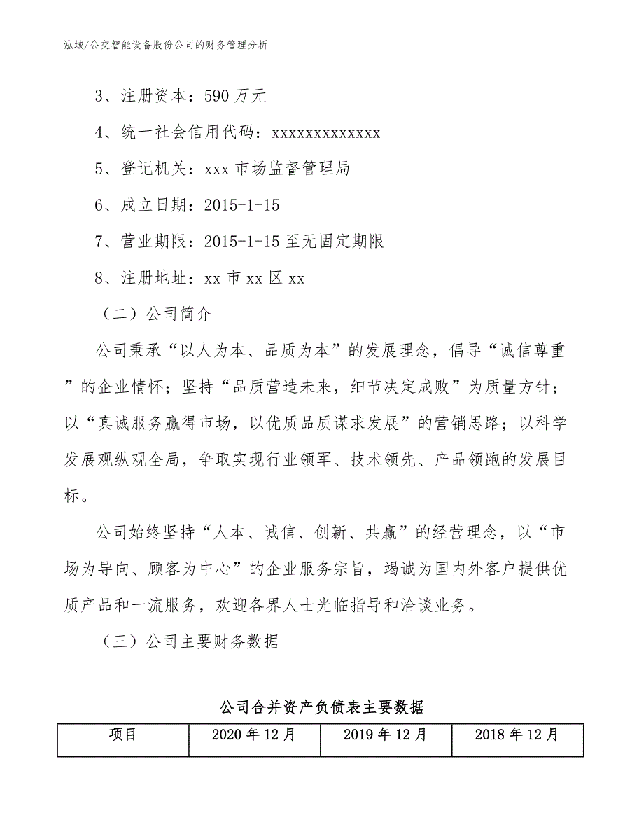 公交智能设备股份公司的财务管理分析【参考】_第3页