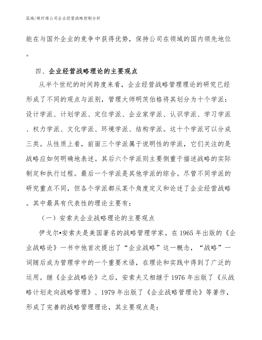 碳纤维公司企业经营战略控制分析_范文_第4页