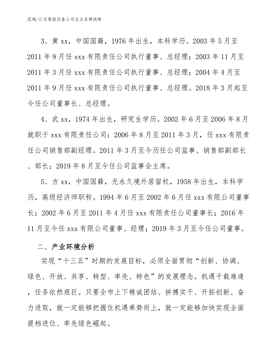 公交智能设备公司企业品牌战略（参考）_第3页