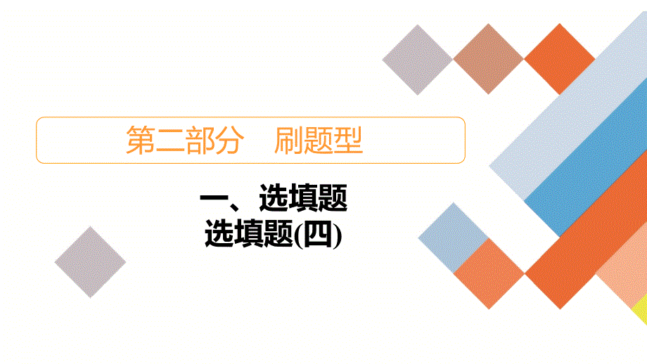 教辅高考数学大二轮复习之选填题4_第1页