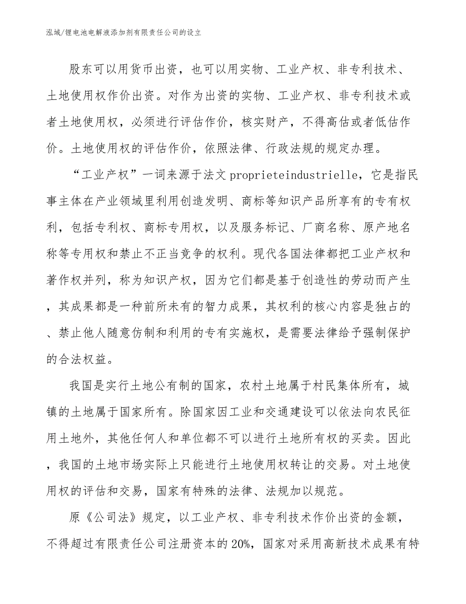 锂电池电解液添加剂有限责任公司的设立【参考】_第4页