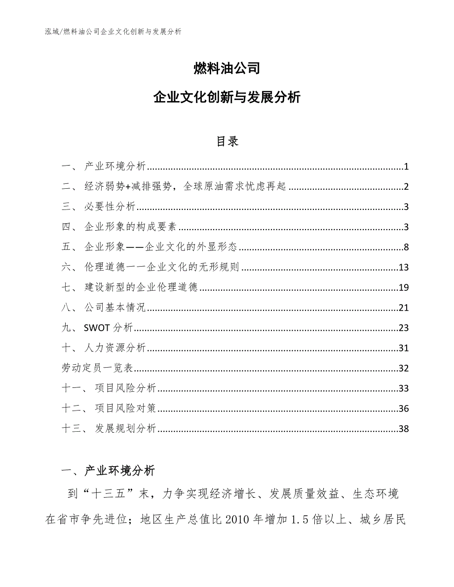 燃料油公司企业文化创新与发展分析_第1页