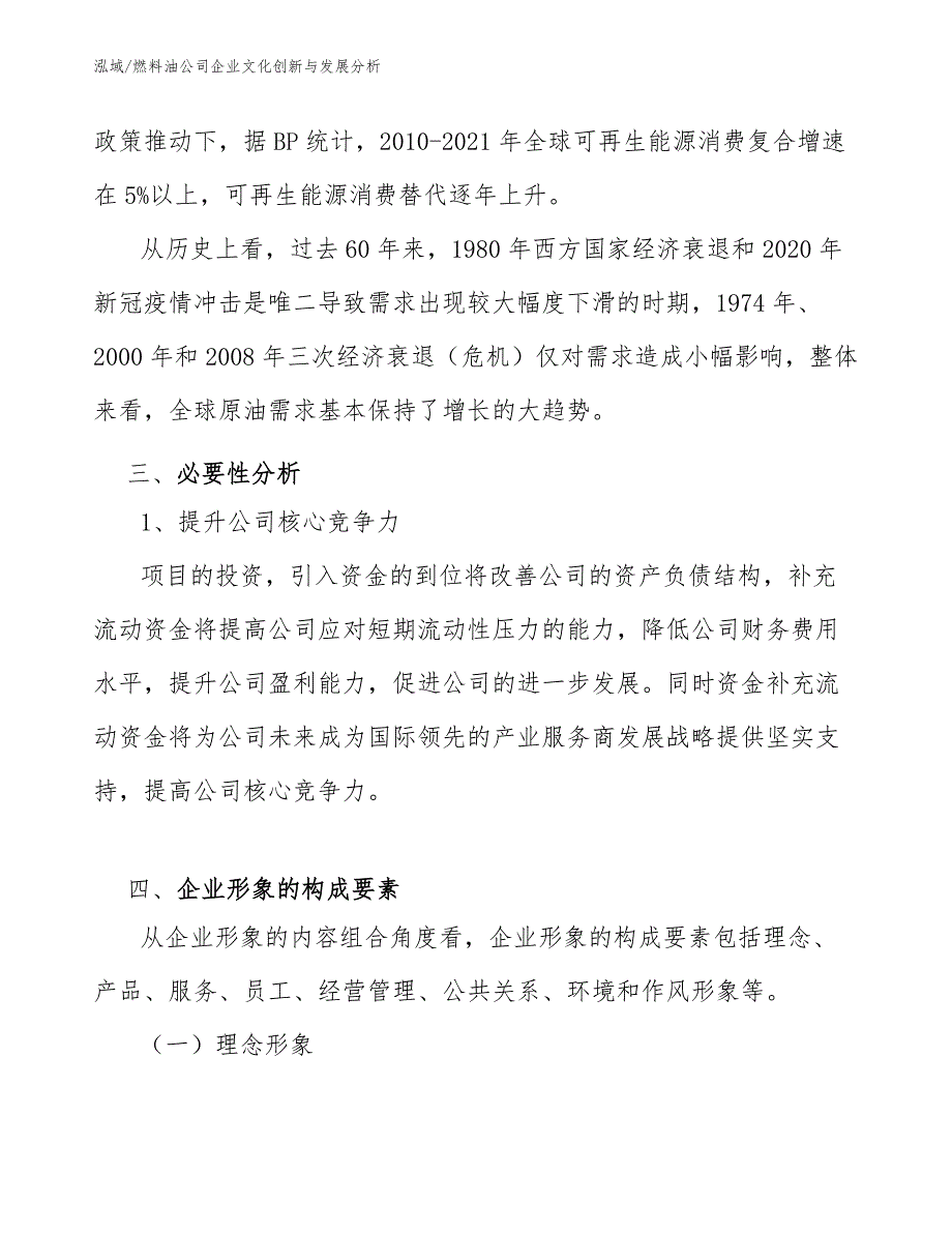 燃料油公司企业文化创新与发展分析_第3页