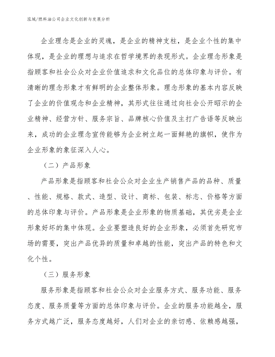 燃料油公司企业文化创新与发展分析_第4页