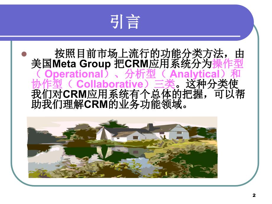 CRM应用系统的分类_第2页