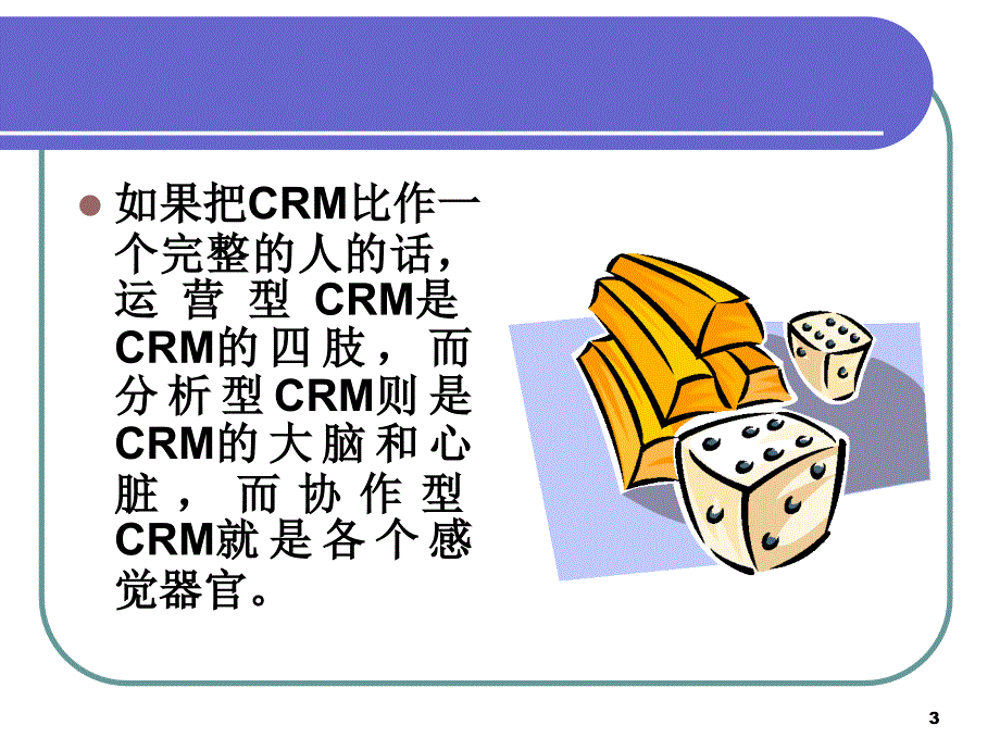 CRM应用系统的分类_第3页