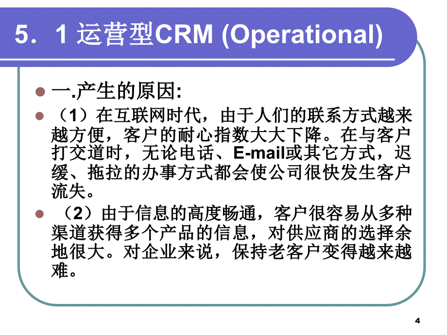 CRM应用系统的分类_第4页