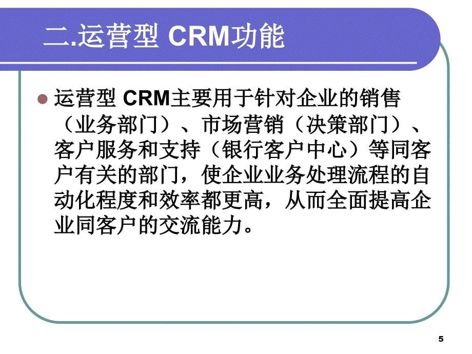 CRM应用系统的分类_第5页