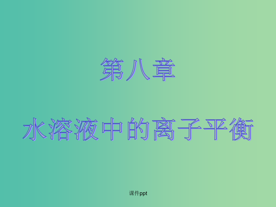 2022化学2022高考化学大一轮复习 第八章 电解质溶液 第一节 弱电解质的电离 新人教版_第1页