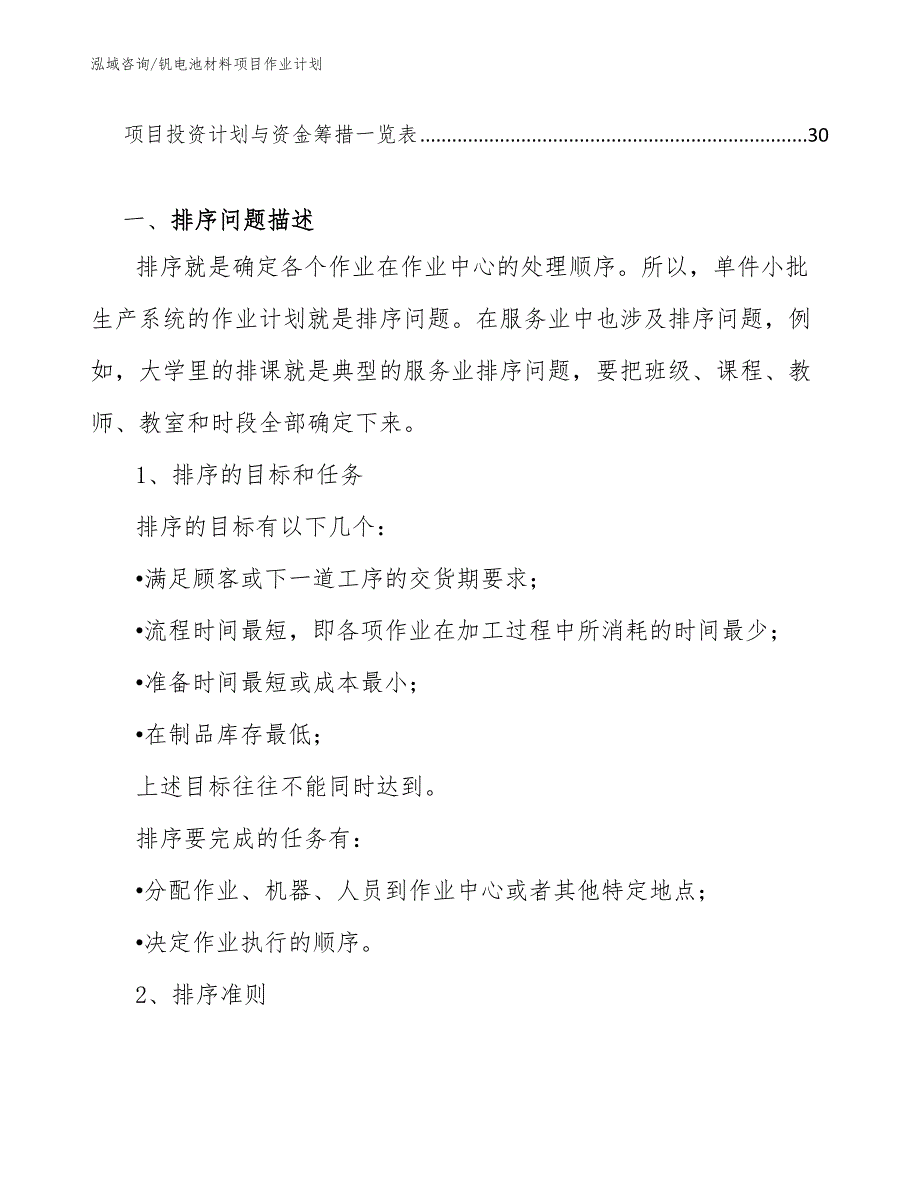 钒电池材料项目作业计划_第2页