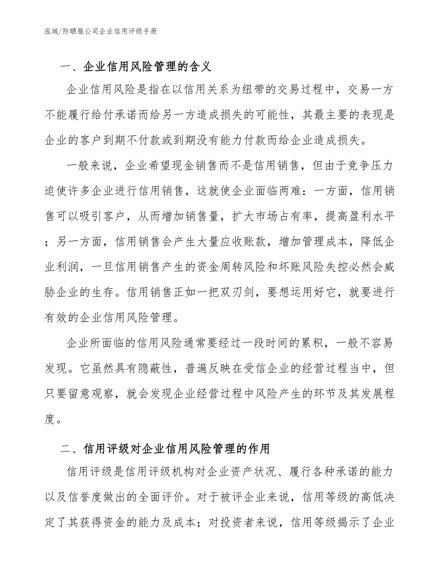 防晒服公司企业信用评级手册_范文_第3页