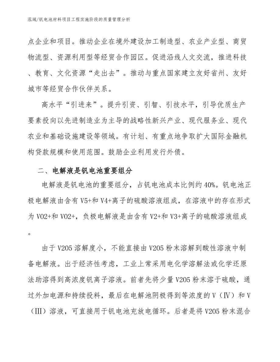 钒电池材料项目工程实施阶段的质量管理分析_第3页