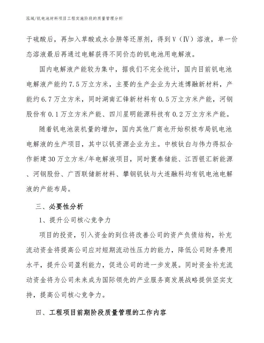 钒电池材料项目工程实施阶段的质量管理分析_第4页