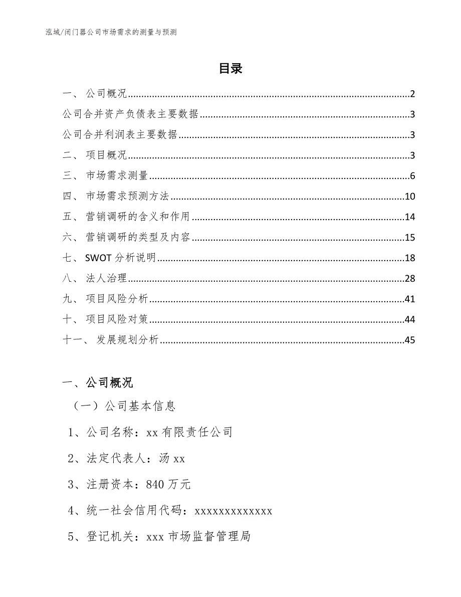 闭门器公司市场需求的测量与预测【范文】_第2页