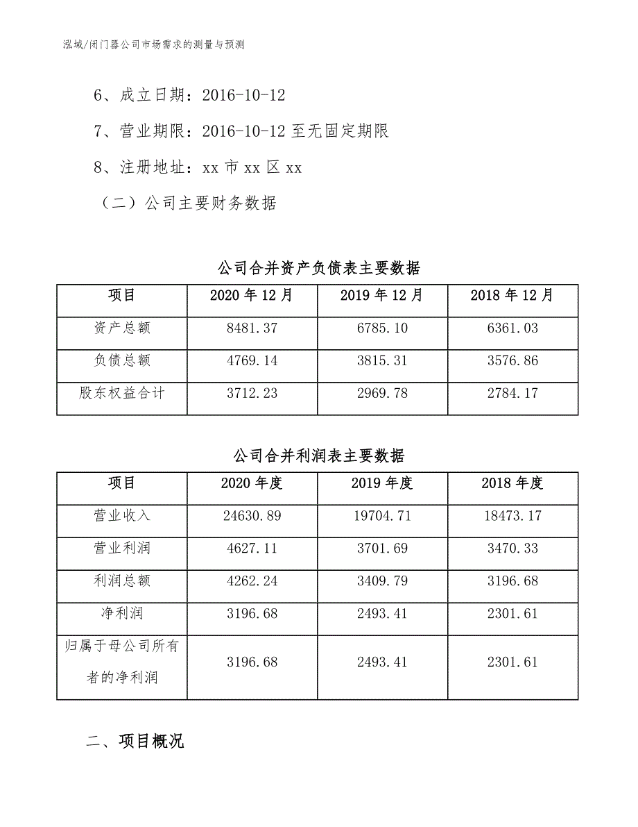 闭门器公司市场需求的测量与预测【范文】_第3页