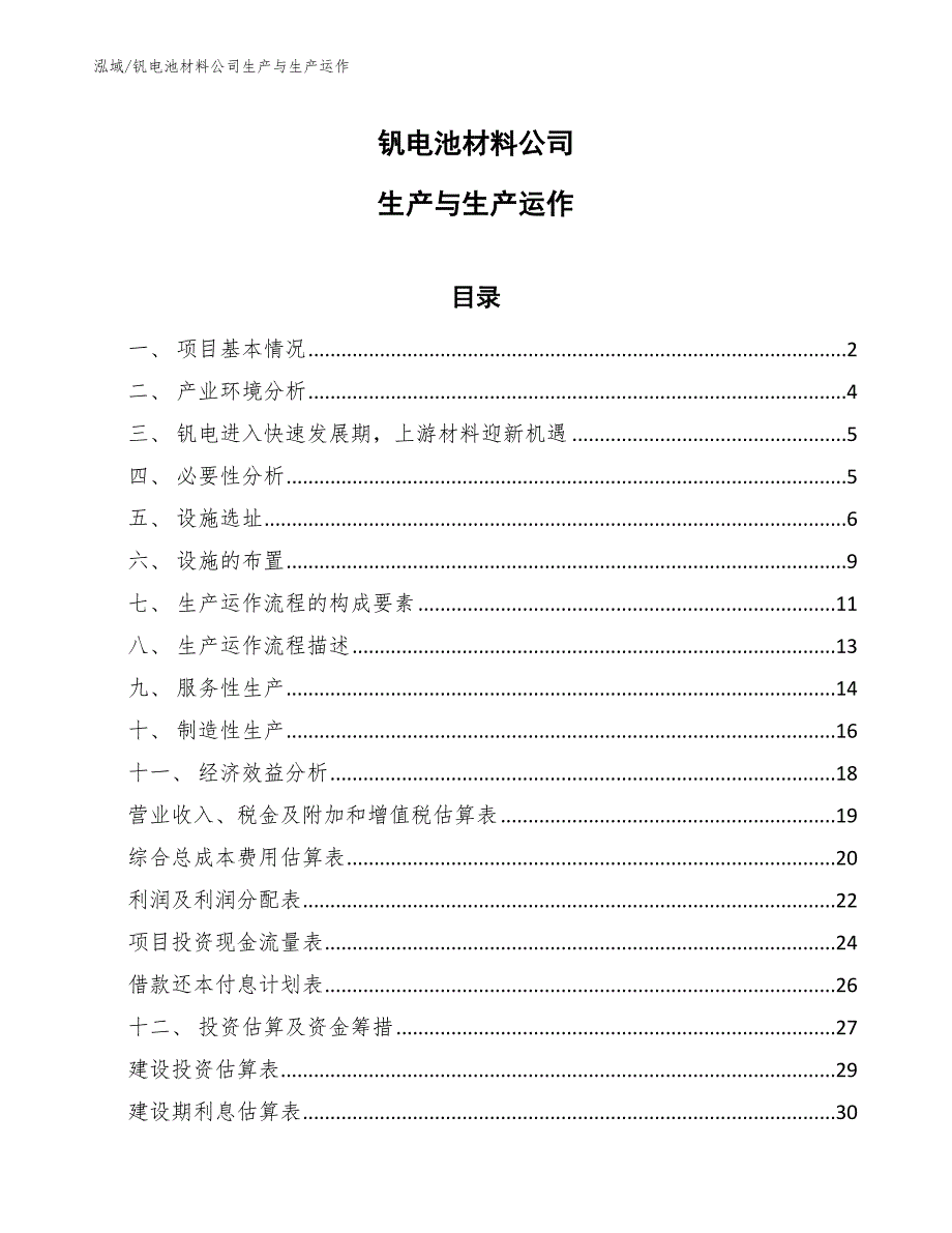 钒电池材料公司生产与生产运作【范文】_第1页