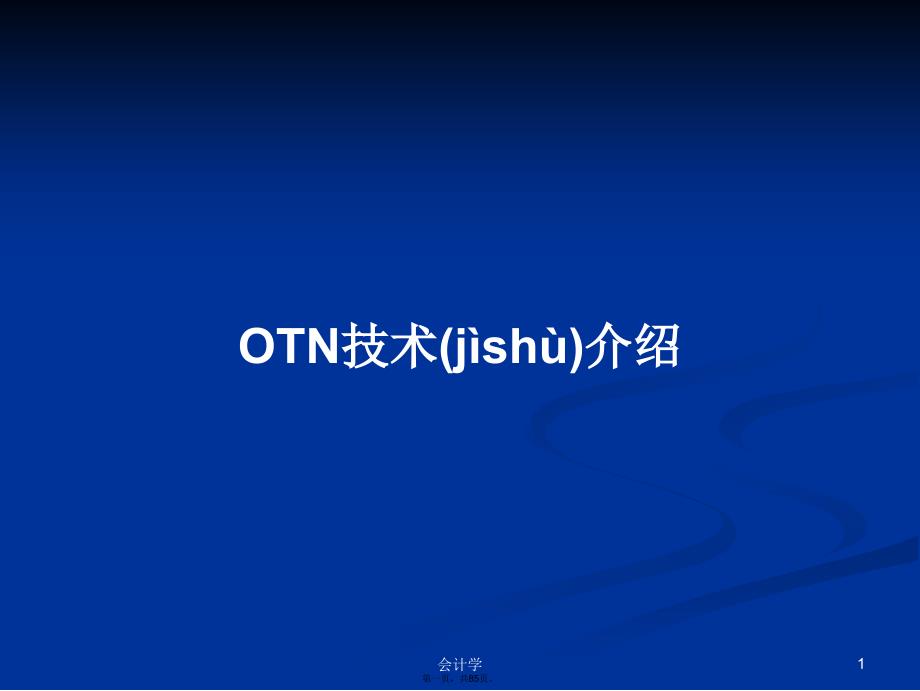 OTN技术介绍学习教案_第1页