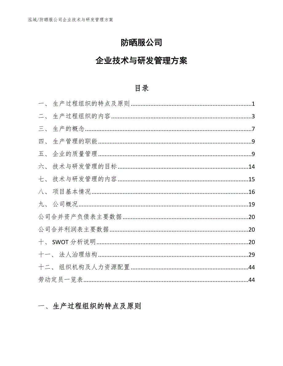 防晒服公司企业技术与研发管理方案（范文）_第1页