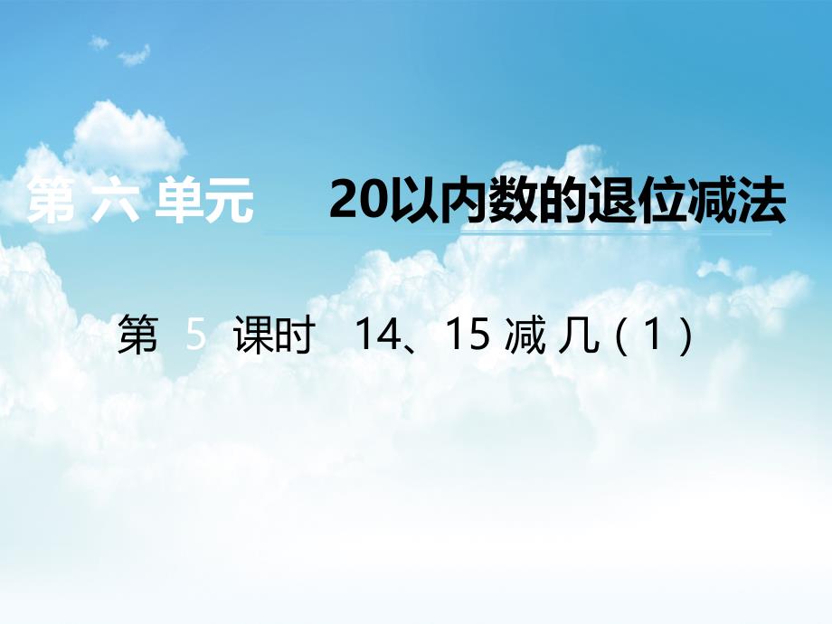 最新【西师大版】数学一年级上册：第6单元第5课时14、15减几ppt课件1_第2页