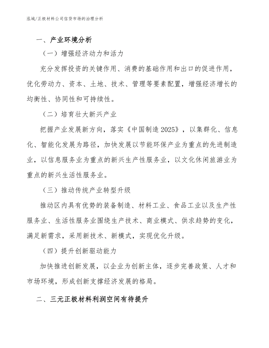 正极材料公司信贷市场的治理分析（范文）_第2页