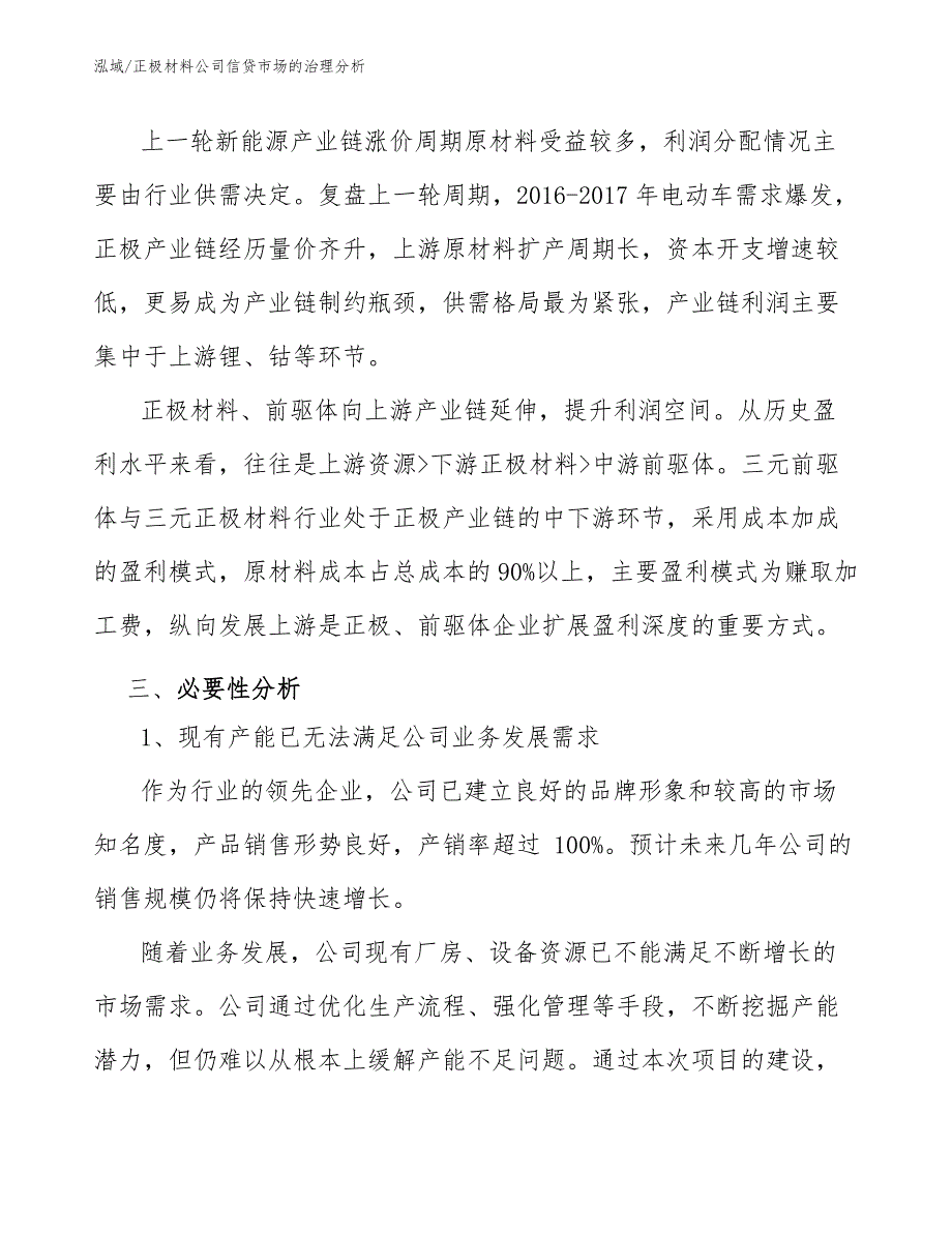 正极材料公司信贷市场的治理分析（范文）_第3页