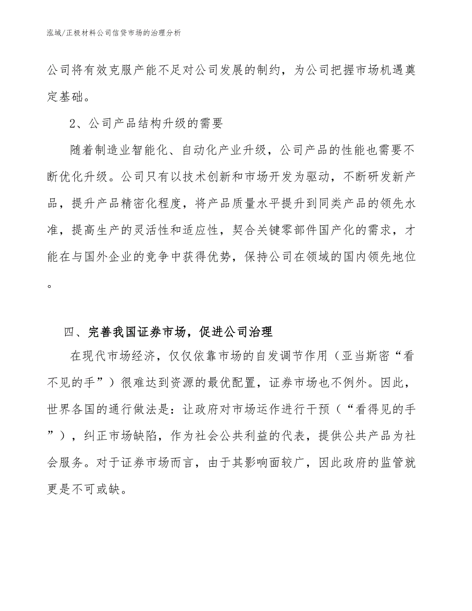 正极材料公司信贷市场的治理分析（范文）_第4页